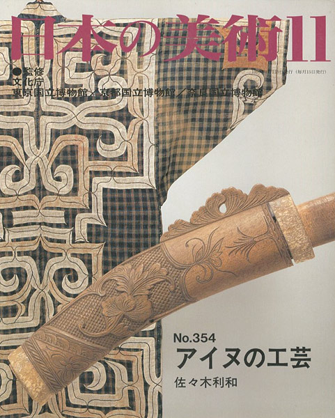 「日本の美術３５４ アイヌの工芸」佐々木利和