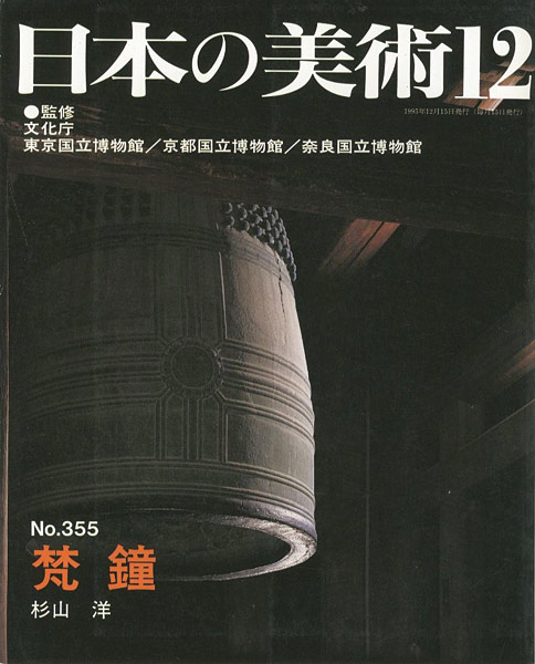 「日本の美術３５５ 梵鐘」杉山洋