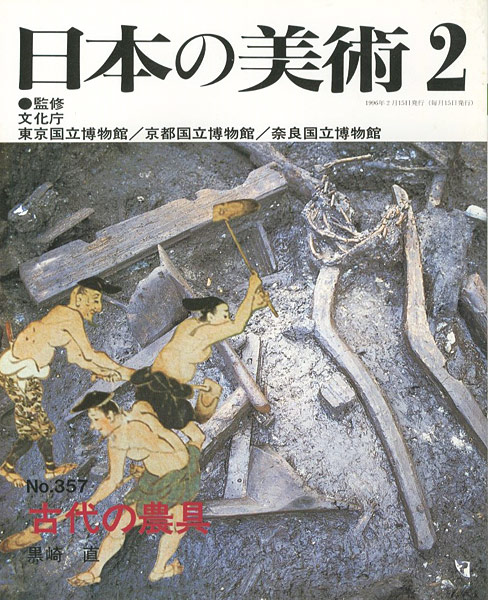「日本の美術３５７ 古代の農具」黒崎直