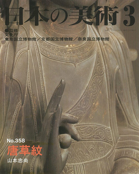「日本の美術３５８ 唐草紋」山本忠尚