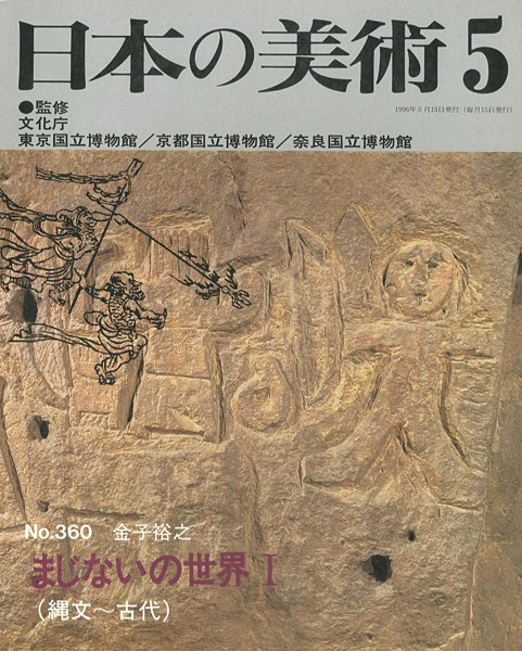 「日本の美術３６０ まじないの世界I（縄文ー古代）」金子裕之