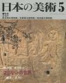 日本の美術３６０ まじないの世界I（縄文ー古代）