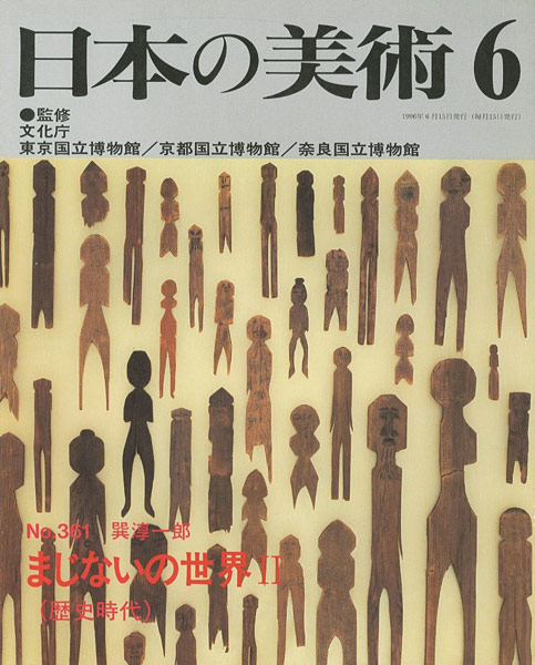 「日本の美術３６１ まじないの世界 II（歴史時代）」巽淳一郎
