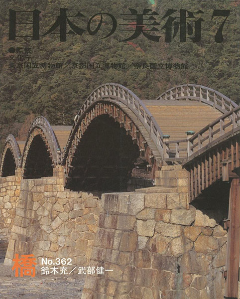 「日本の美術３６２ 橋」鈴木充／武部健一
