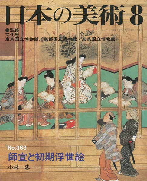 「日本の美術３６３ 師宣と初期浮世絵」小林忠