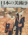 日本の美術３６４ 清長と錦絵