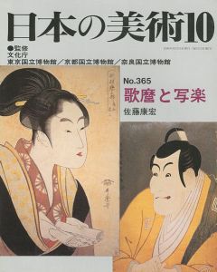 日本の美術３６５ 歌麿と写楽