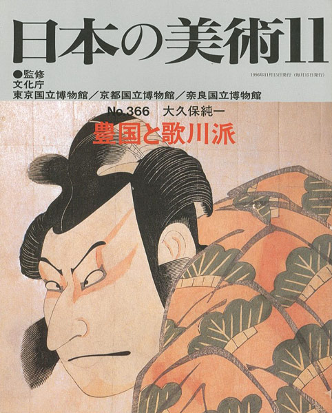 「日本の美術３６６ 豊国と歌川派」大久保純一