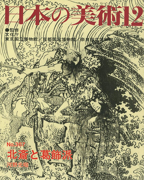 「日本の美術３６７ 北斎と葛飾派」河野元昭