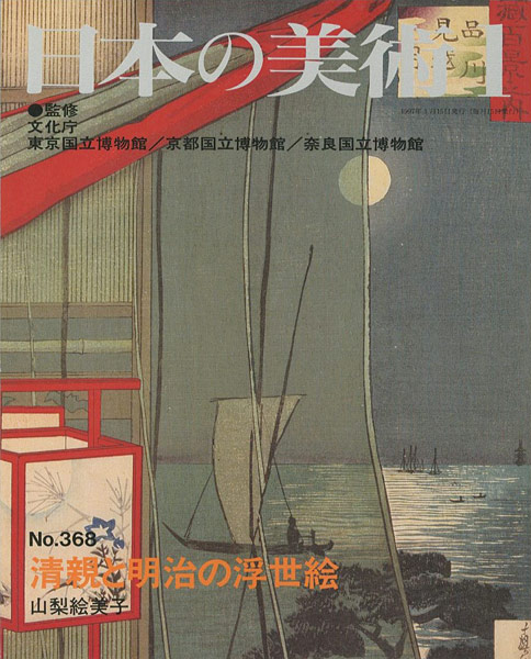 「日本の美術３６８ 清親と明治の浮世絵」山梨絵美子