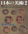 日本の美術３６９ 縄文時代の装身具