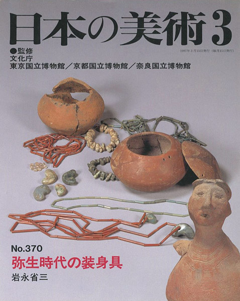 「日本の美術３７０ 弥生時代の装身具」岩永省三