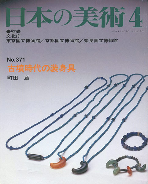 「日本の美術３７１ 古墳時代の装身具」町田章