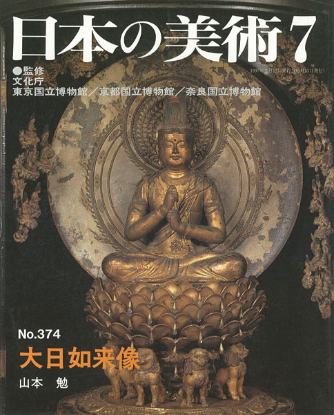 「日本の美術３７４ 大日如来像」山本勉