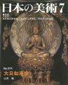 日本の美術３７４ 大日如来像