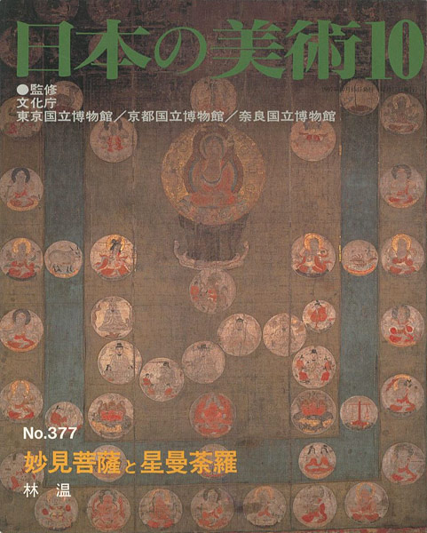 「日本の美術３７７ 妙見菩薩と星曼荼羅」林温