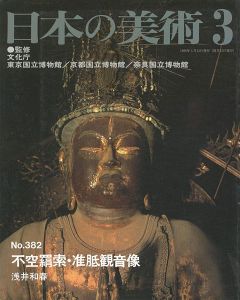 ｢日本の美術３８２ 不空羂索・准胝観音像｣浅井和春