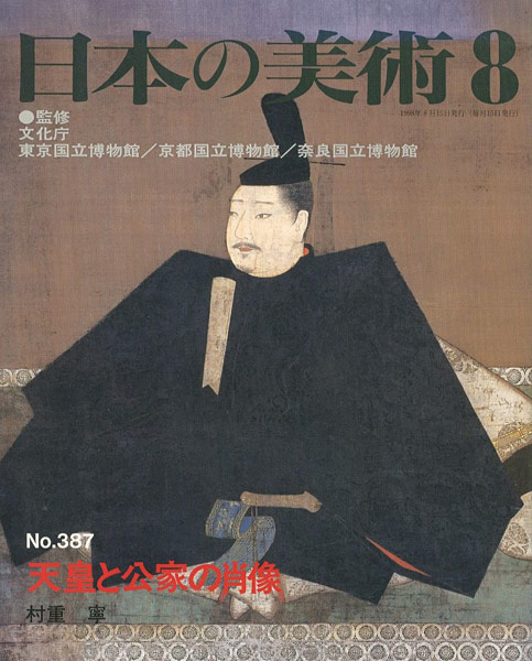 「日本の美術３８７ 天皇と公家の肖像」村重寧