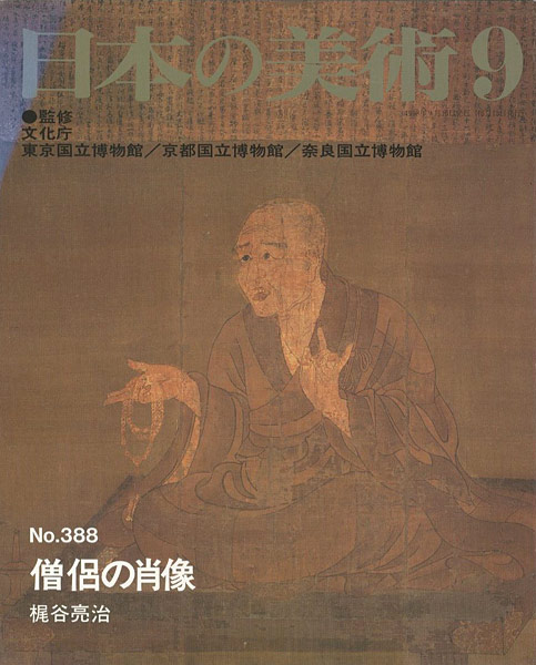 「日本の美術３８８ 僧侶の肖像」梶谷亮治