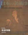 日本の美術３８８ 僧侶の肖像