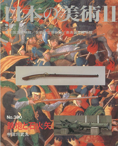 「日本の美術３９０ 鉄砲と石火矢」宇田川武久