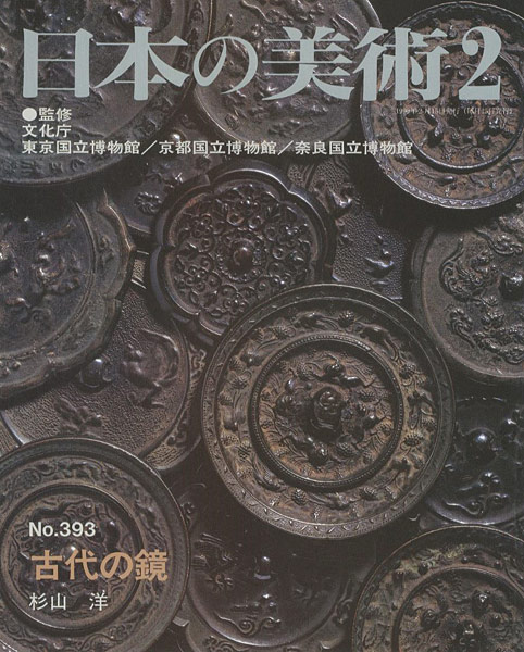 「日本の美術３９３ 古代の鏡」杉山洋