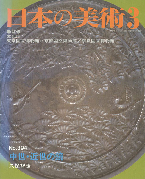 「日本の美術３９４ 中世・近世の鏡」久保智康