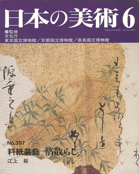 「日本の美術３９７ 料紙装飾 箔散らし」江上綏