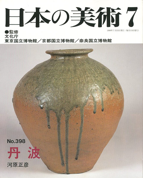 「日本の美術３９８ 丹波」河原正彦