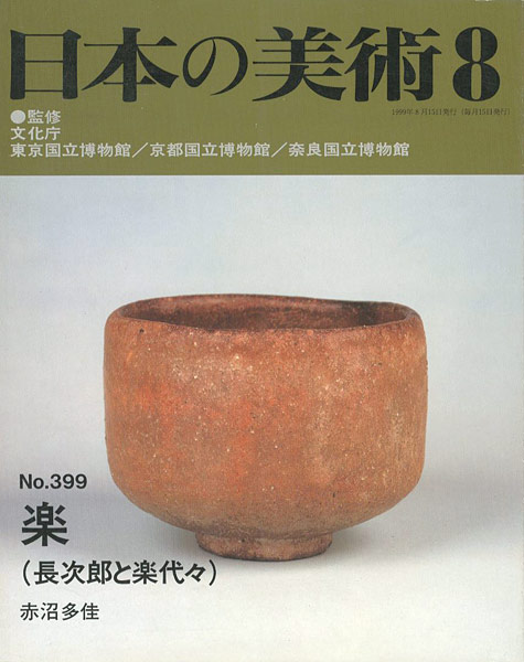 “日本の美術３９９ 楽（長次郎と楽代々）” 赤沼多佳