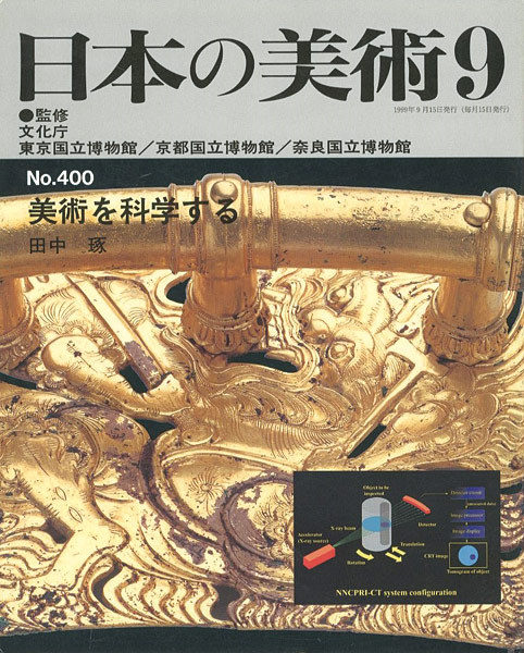 「日本の美術４００ 美術を科学する」田中琢