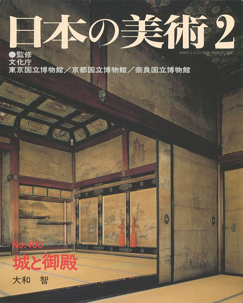 「日本の美術４０５ 城と御殿」大和智