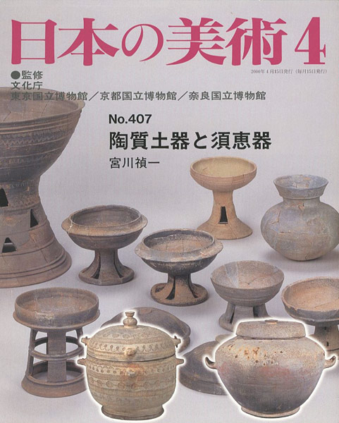 「日本の美術４０７ 陶質土器と須恵器」宮川禎一