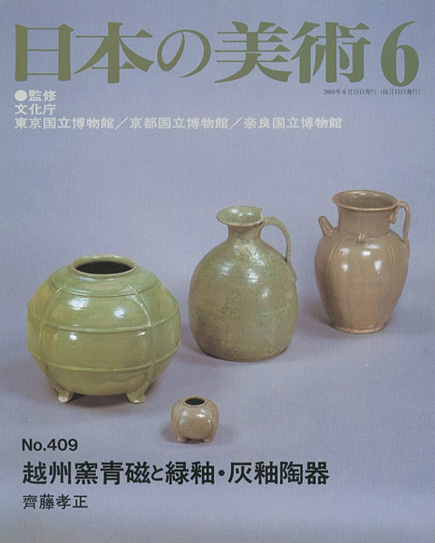 「日本の美術４０９ 越州窯青磁と緑釉・灰釉陶器」斎藤孝正