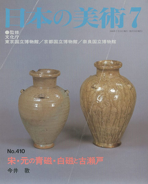 「日本の美術４１０ 宗・元の青磁・白磁と古瀬戸」今井敦