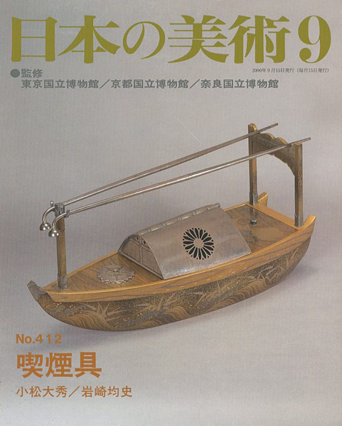 「日本の美術４１２ 喫煙具」小松大秀／岩崎均史