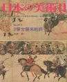 日本の美術４１４ 絵巻＝蒙古襲来絵詞