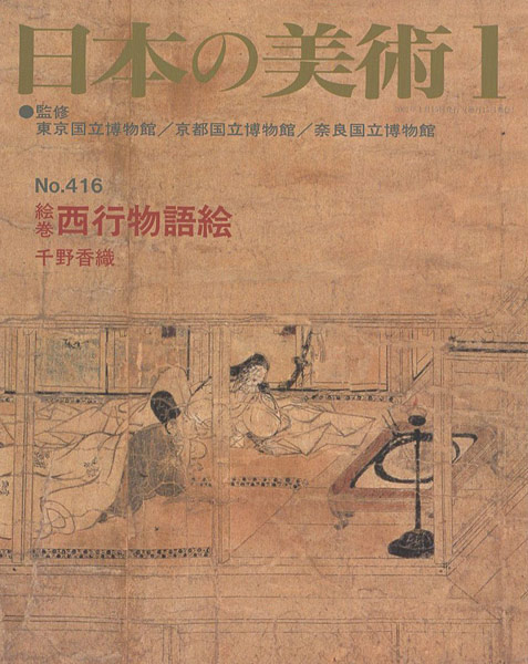 「日本の美術４１６ 絵巻＝西行物語絵」千野香織