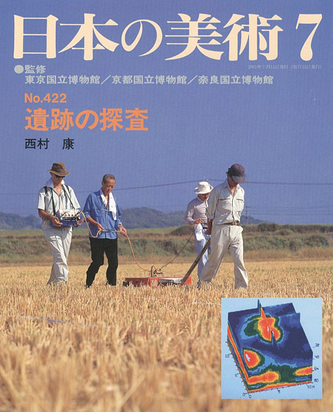 「日本の美術４２２ 遺跡の探査」西村康