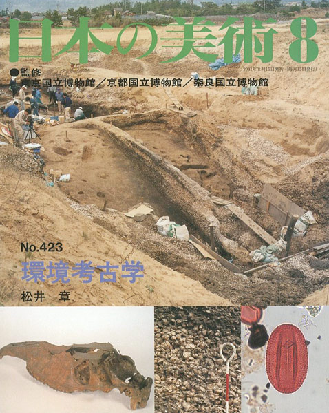 「日本の美術４２３ 環境考古学」松井章