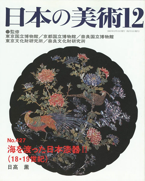 「日本の美術４２７ 海を渡った日本漆器 II（18・19世紀）」日高薫