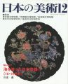日本の美術４２７ 海を渡った日本漆器 II（18・19世紀）