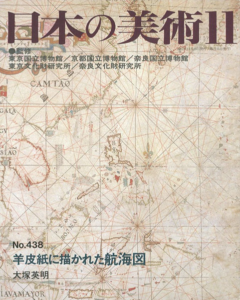 「日本の美術４３８ 羊皮紙に描かれた航海図」大塚英明