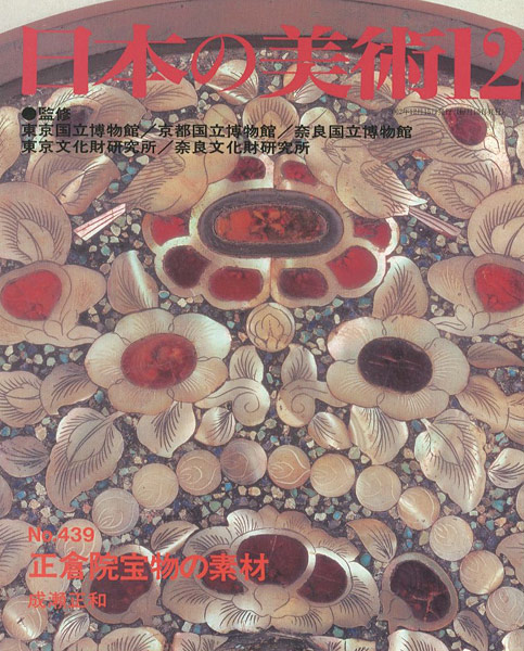 「日本の美術４３９ 正倉院宝物の素材」成瀬正和