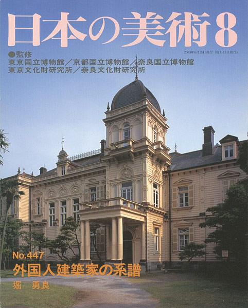 「日本の美術４４７ 外国人建築家の系譜」堀勇良