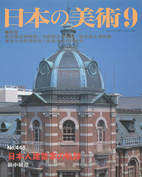“日本の美術４４８ 日本人建築家の軌跡” 田中禎彦