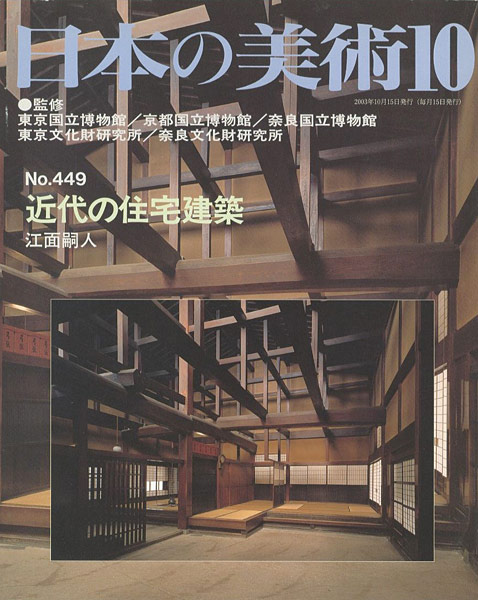 「日本の美術４４９ 近代の住宅建築」江面嗣人