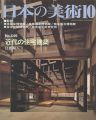 日本の美術４４９ 近代の住宅建築