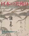 日本の美術４６０ 光悦と本阿弥流の人々