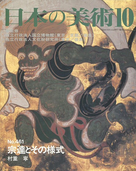 「日本の美術４６１ 宗達とその様式」村重寧